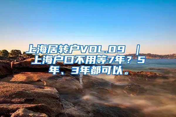 上海居转户VOL.09 ｜ 上海户口不用等7年？5年、3年都可以。