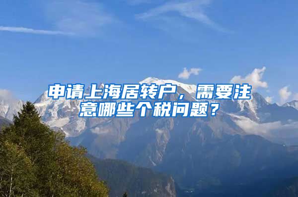 申请上海居转户，需要注意哪些个税问题？