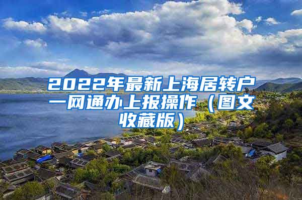 2022年最新上海居转户一网通办上报操作（图文收藏版）