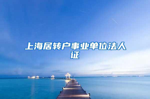 上海居转户事业单位法人证
