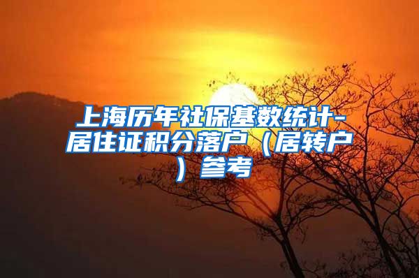 上海历年社保基数统计-居住证积分落户（居转户）参考