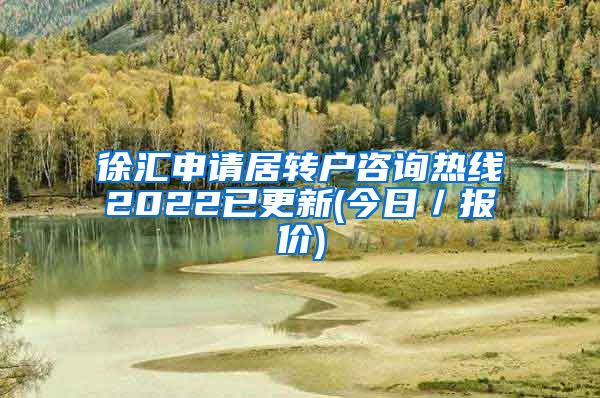 徐汇申请居转户咨询热线2022已更新(今日／报价)