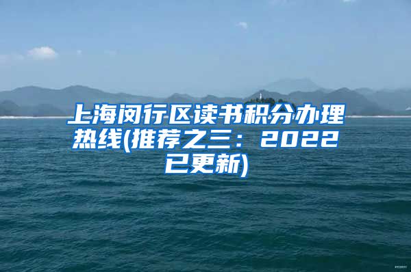 上海闵行区读书积分办理热线(推荐之三：2022已更新)