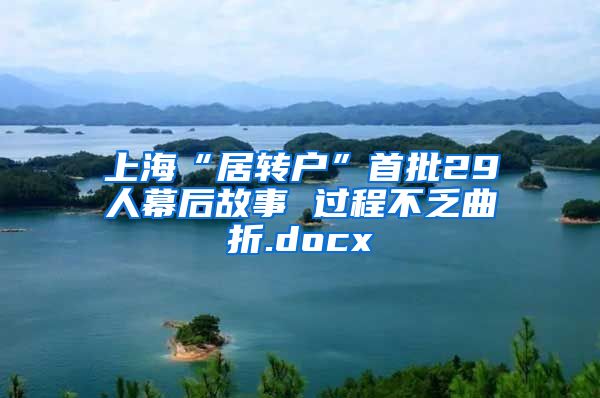 上海“居转户”首批29人幕后故事 过程不乏曲折.docx
