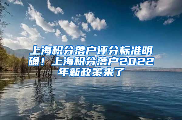 上海积分落户评分标准明确！上海积分落户2022年新政策来了