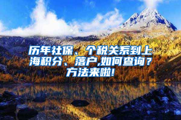 历年社保、个税关系到上海积分、落户,如何查询？方法来啦!