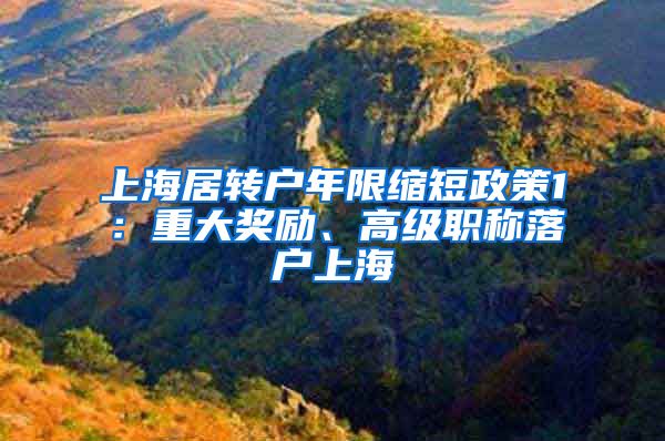 上海居转户年限缩短政策1：重大奖励、高级职称落户上海