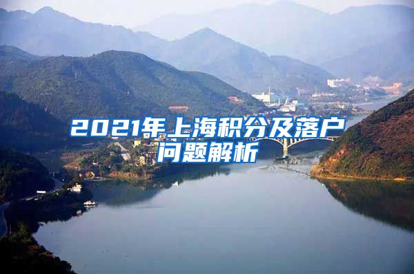 2021年上海积分及落户问题解析