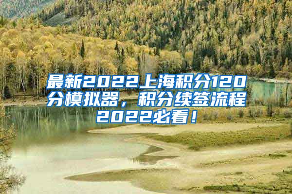 最新2022上海积分120分模拟器，积分续签流程2022必看！