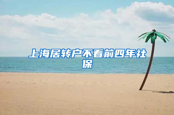 上海居转户不看前四年社保