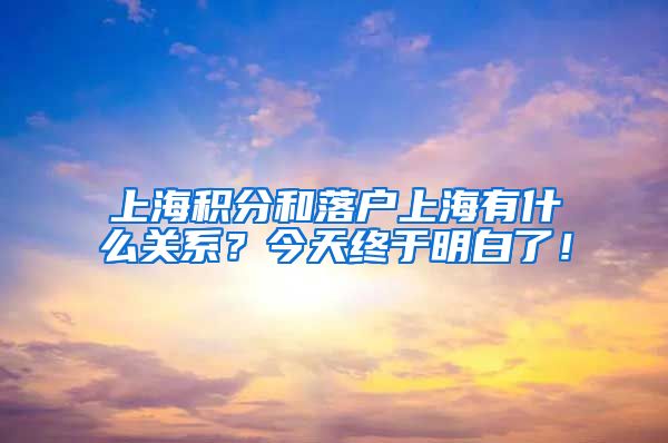 上海积分和落户上海有什么关系？今天终于明白了！