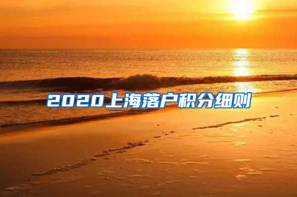 2020上海落户积分细则