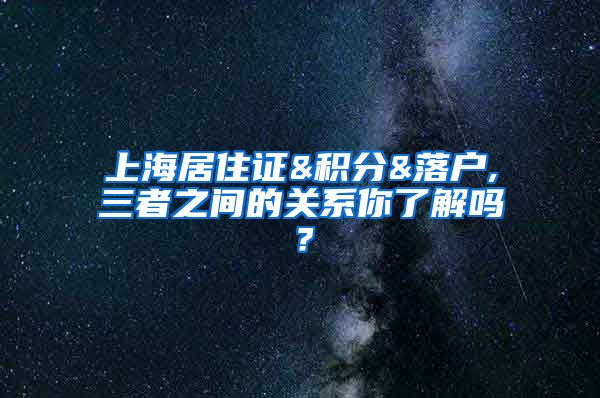 上海居住证&积分&落户,三者之间的关系你了解吗？