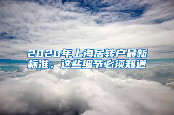 2020年上海居转户最新标准，这些细节必须知道