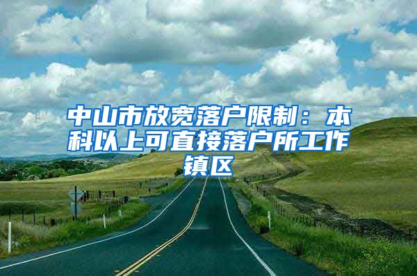 中山市放宽落户限制：本科以上可直接落户所工作镇区