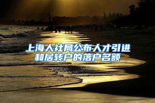 上海人社局公布人才引进和居转户的落户名额