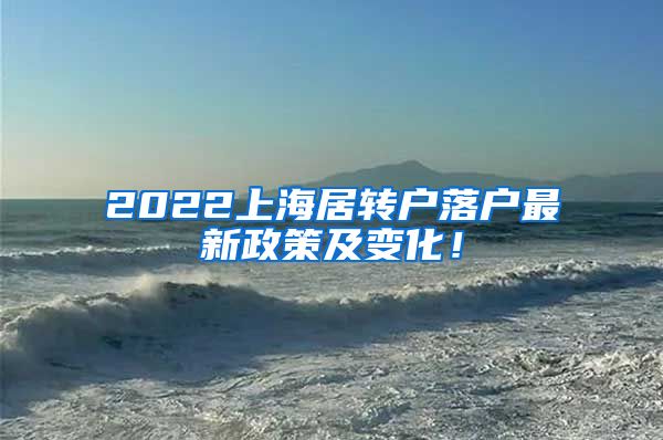 2022上海居转户落户最新政策及变化！