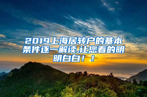 2019上海居转户的基本条件逐一解读,让您看的明明白白！！