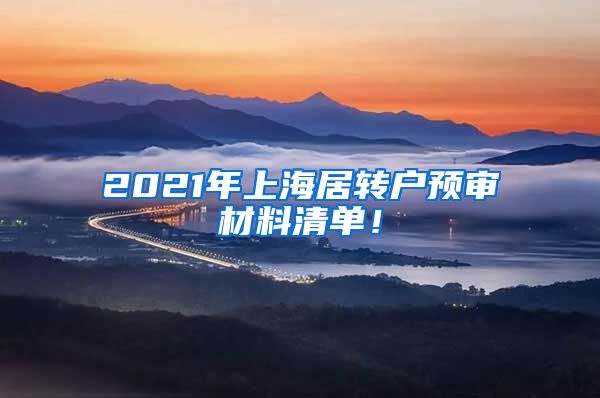 2021年上海居转户预审材料清单！