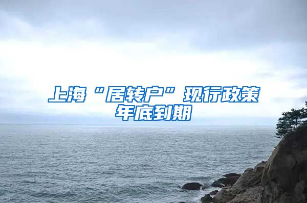 上海“居转户”现行政策年底到期