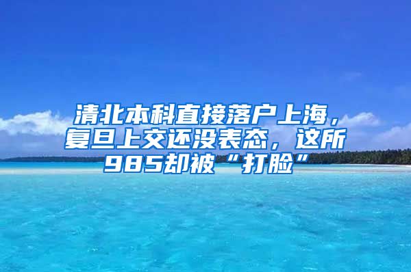 清北本科直接落户上海，复旦上交还没表态，这所985却被“打脸”