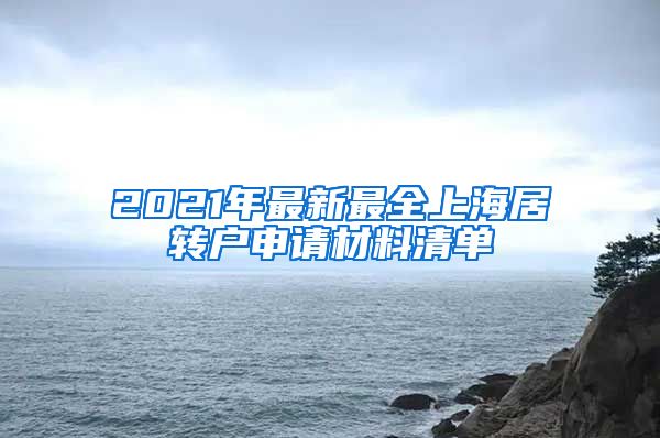 2021年最新最全上海居转户申请材料清单