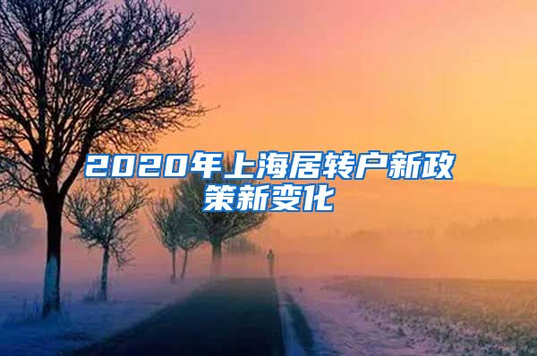 2020年上海居转户新政策新变化