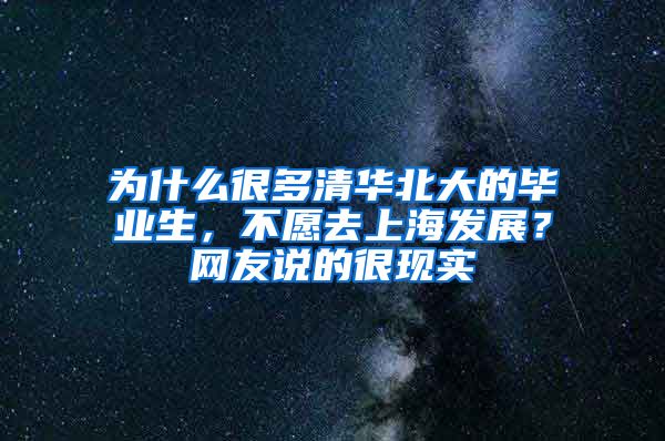 为什么很多清华北大的毕业生，不愿去上海发展？网友说的很现实