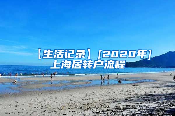【生活记录】[2020年]上海居转户流程