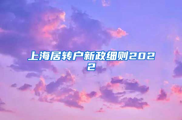 上海居转户新政细则2022