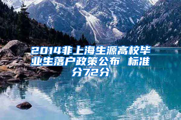2014非上海生源高校毕业生落户政策公布 标准分72分