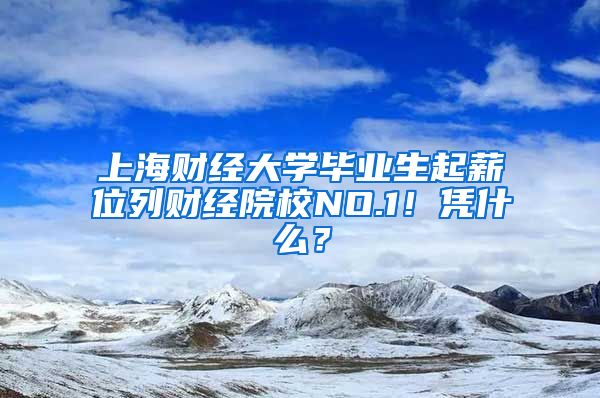 上海财经大学毕业生起薪位列财经院校NO.1！凭什么？