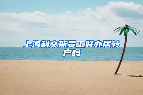 上海科文斯员工好办居转户吗