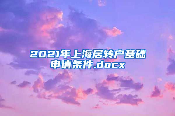 2021年上海居转户基础申请条件.docx