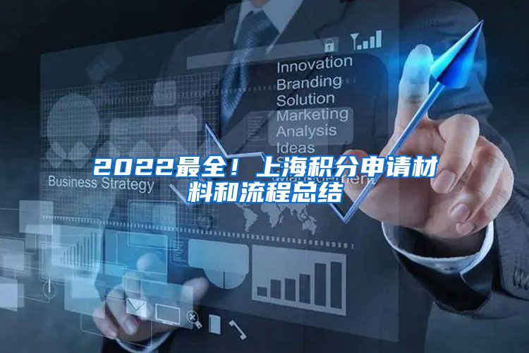 2022最全！上海积分申请材料和流程总结