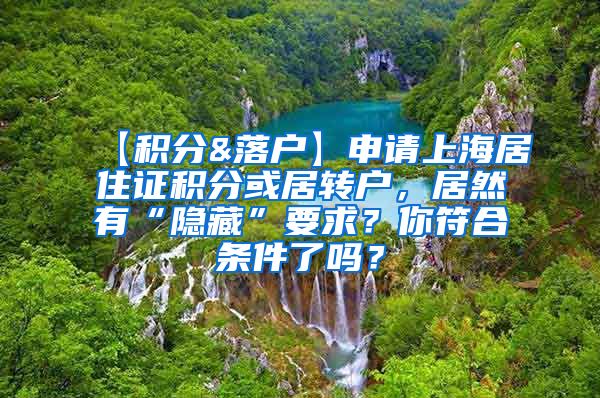 【积分&落户】申请上海居住证积分或居转户，居然有“隐藏”要求？你符合条件了吗？