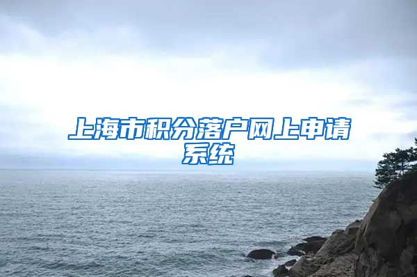 上海市积分落户网上申请系统