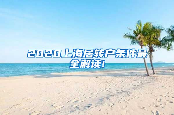 2020上海居转户条件最全解读!