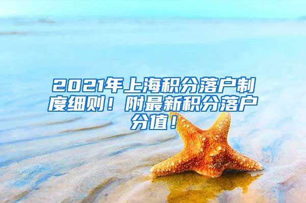 2021年上海积分落户制度细则！附最新积分落户分值！