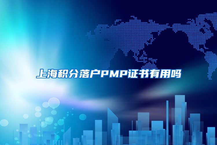 上海积分落户PMP证书有用吗