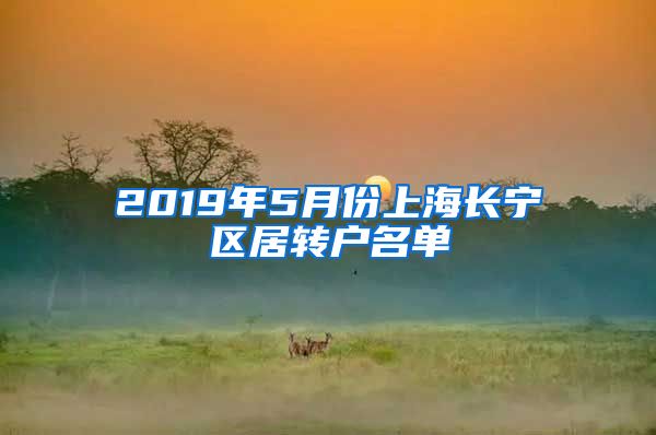 2019年5月份上海长宁区居转户名单