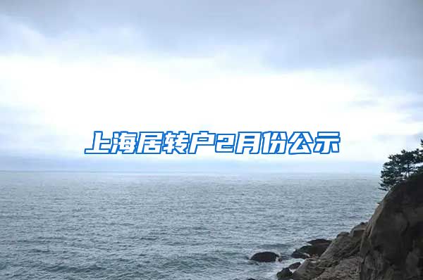 上海居转户2月份公示