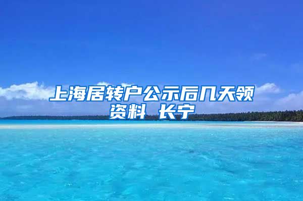 上海居转户公示后几天领资料 长宁