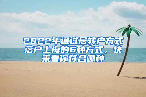 2022年通过居转户方式落户上海的6种方式，快来看你符合哪种