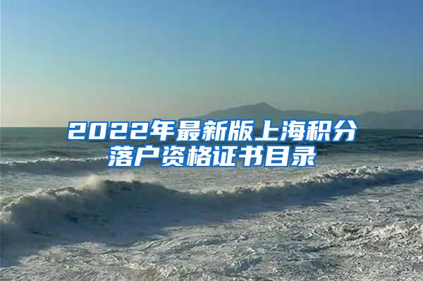2022年最新版上海积分落户资格证书目录