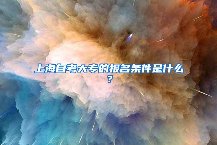 上海自考大专的报名条件是什么？