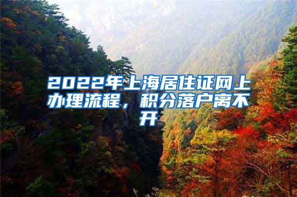 2022年上海居住证网上办理流程，积分落户离不开