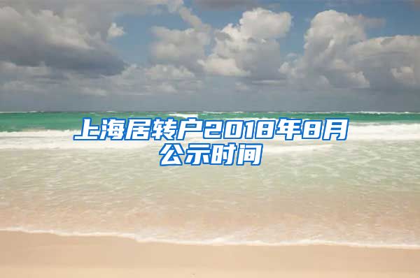 上海居转户2018年8月公示时间