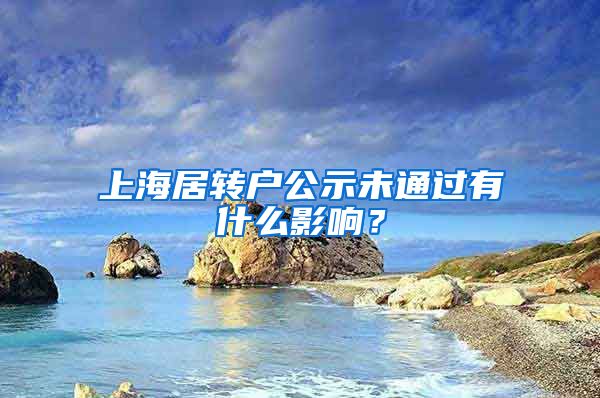 上海居转户公示未通过有什么影响？