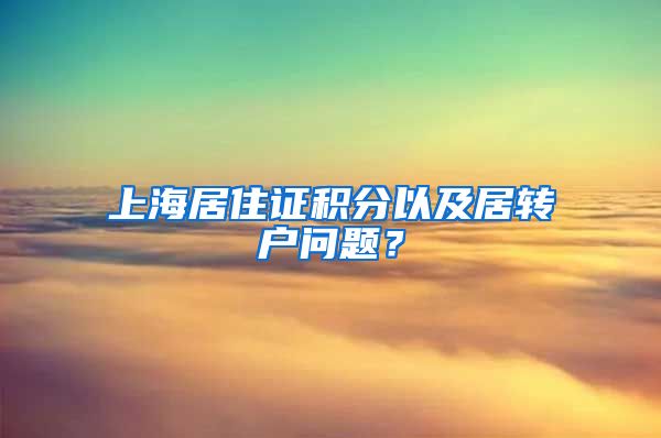 上海居住证积分以及居转户问题？